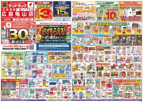 広島市でのサンドラッグのカタログ | 現在の特別プロモーション | 2025-05-01T00:00:00.000Z - 2025-06-30T00:00:00.000Z