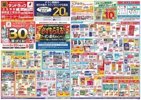 静岡市でのサンドラッグのカタログ | すべてのお客様のための素晴らしいオファー | 2025-05-01T00:00:00.000Z - 2025-06-30T00:00:00.000Z