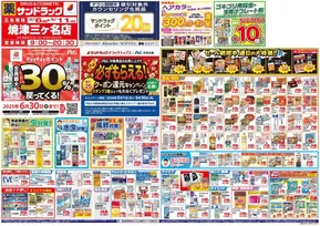 静岡市でのサンドラッグのカタログ | 豊富なオファーの選択 | 2025-05-01T00:00:00.000Z - 2025-06-30T00:00:00.000Z