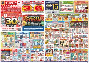 岡山市でのサンドラッグのカタログ | 現在の掘り出し物とオファー | 2025-05-01T00:00:00.000Z - 2025-06-30T00:00:00.000Z