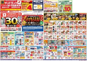 町田市でのサンドラッグのカタログ | あなたのための特別オファー | 2025-05-01T00:00:00.000Z - 2025-06-30T00:00:00.000Z