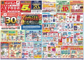 八王子市でのサンドラッグのカタログ | 現在の掘り出し物とオファー | 2025-05-01T00:00:00.000Z - 2025-06-30T00:00:00.000Z
