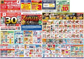 町田市でのサンドラッグのカタログ | トップディールと割引 | 2025-05-01T00:00:00.000Z - 2025-06-30T00:00:00.000Z