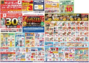 横浜市でのサンドラッグのカタログ | 割引とプロモーション | 2025-05-01T00:00:00.000Z - 2025-06-30T00:00:00.000Z