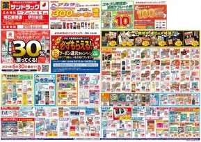 神戸市でのサンドラッグのカタログ | 現在の掘り出し物とオファー | 2025-05-01T00:00:00.000Z - 2025-06-30T00:00:00.000Z