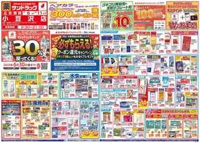 町田市でのサンドラッグのカタログ | 選ばれた製品の素晴らしい割引 | 2025-05-01T00:00:00.000Z - 2025-06-30T00:00:00.000Z