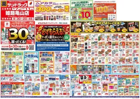 姫路市でのサンドラッグのカタログ | あなたのための特別オファー | 2025-05-01T00:00:00.000Z - 2025-06-30T00:00:00.000Z