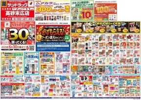 姫路市でのサンドラッグのカタログ | トップディールと割引 | 2025-05-01T00:00:00.000Z - 2025-06-30T00:00:00.000Z