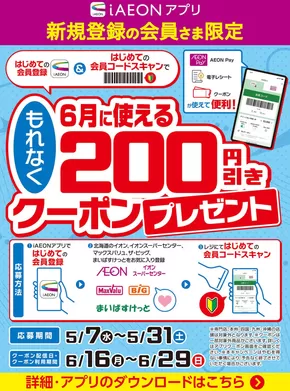 旭川市でのイオンのカタログ | イオン チラシ | 2025-05-07T00:00:00.000Z - 2025-05-31T00:00:00.000Z