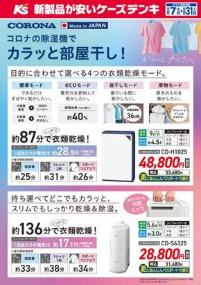 大子町でのケーズデンキのカタログ | コロナの除湿機でカラッと部屋干し！ | 2025-05-07T00:00:00.000Z - 2025-05-31T00:00:00.000Z