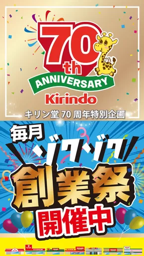 さいたま市でのキリン堂のカタログ | 魅力的なオファーを発見する | 2025-05-01T00:00:00.000Z - 2025-06-30T00:00:00.000Z