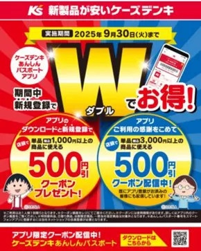 大子町でのケーズデンキのカタログ | ケーズデンキあんしんパスポートアプリ　期間中新規登録でＷでお得！ | 2025-05-10T00:00:00.000Z - 2025-09-30T00:00:00.000Z