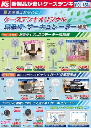 大子町でのケーズデンキのカタログ | ケーズデンキオリジナル　扇風機・サーキュレーター特集 | 2025-05-10T00:00:00.000Z - 2025-05-31T00:00:00.000Z