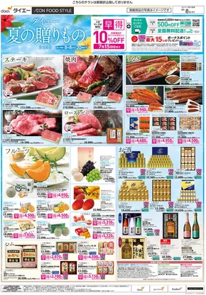 東京都中央区でのダイエーのカタログ | 今すぐ私たちの取引で節約 | 2025-05-11T00:00:00.000Z - 2025-08-08T00:00:00.000Z