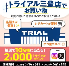帯広市でのトライアルのカタログ | トライアル 最新チラシ | 2025-05-14T00:00:00.000Z - 2025-06-01T00:00:00.000Z