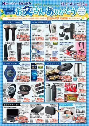 ホームセンターかんぶんのカタログ | 現在の取引とオファー | 2025-05-14T00:00:00.000Z - 2025-06-15T00:00:00.000Z