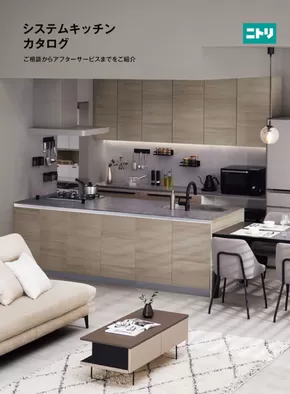 ニトリのカタログ | システムキッチンカタログ | 2025-05-14T00:00:00.000Z - 2025-05-28T00:00:00.000Z