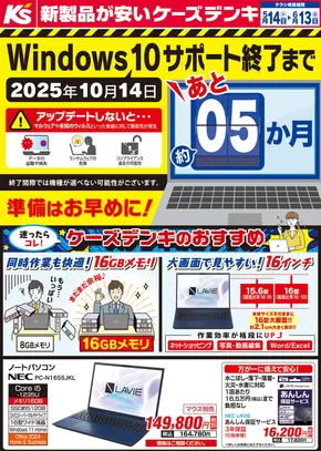大子町でのケーズデンキのカタログ | Windows10サポート終了まで　あと5ヶ月 | 2025-05-14T00:00:00.000Z - 2025-06-13T00:00:00.000Z