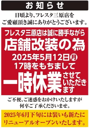 フレスタのカタログ | フレスタ三原店 一時休業のお知らせ | 2025-05-10T00:00:00.000Z - 2025-06-26T00:00:00.000Z