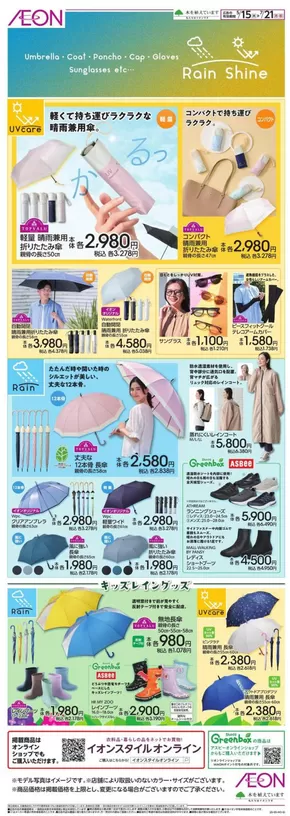 駒ヶ根市でのイオンのカタログ | 現在の特別プロモーション | 2025-05-14T00:00:00.000Z - 2025-07-21T00:00:00.000Z