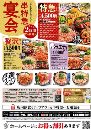 東京都での串特急のカタログ | 串特急 チラシ | 2025-05-16T00:00:00.000Z - 2025-06-15T00:00:00.000Z