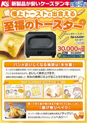 大子町でのケーズデンキのカタログ | 極上トーストと出会える　至福のトースター | 2025-05-16T00:00:00.000Z - 2025-05-31T00:00:00.000Z