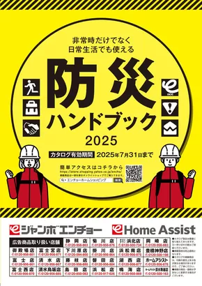 名古屋市でのジャンボエンチョーのカタログ | ジャンボエンチョー チラシ | 2025-05-17T00:00:00.000Z - 2025-07-31T00:00:00.000Z