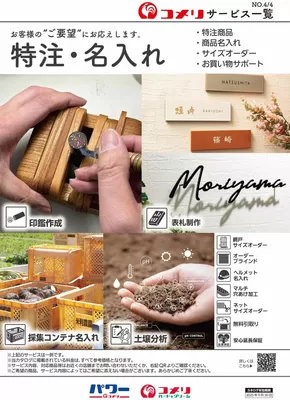 和寒町でのコメリのカタログ | 特注・名入れ | 2025-05-18T00:00:00.000Z - 2025-09-30T00:00:00.000Z