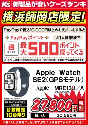 大子町でのケーズデンキのカタログ | 横浜師岡店限定 台数限定商品 | 2025-05-17T00:00:00.000Z - 2025-05-31T00:00:00.000Z