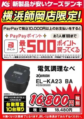 大子町でのケーズデンキのカタログ | 私たちのお客様のための排他的な取引 | 2025-05-17T00:00:00.000Z - 2025-05-31T00:00:00.000Z