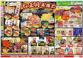 寝屋川市でのスーパー玉出のカタログ | 私たちのお客様のための排他的な取引 | 2025-12-26T00:00:00.000Z - 2025-12-28T00:00:00.000Z
