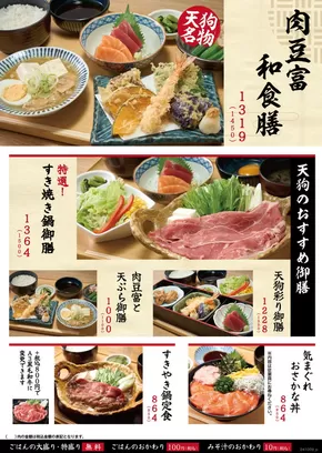東京都での天狗のカタログ | あなたのための私たちの最高の取引 | 2025-05-19T00:00:00.000Z - 2025-06-18T00:00:00.000Z