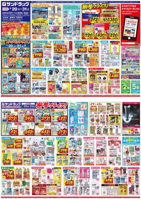 サンドラッグのカタログ | 排他的な掘り出し物 | 2025-05-12T00:00:00.000Z - 2025-07-14T00:00:00.000Z