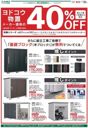 東京都でのカインズホームのカタログ | 魅力的なオファーを発見する | 2025-05-15T00:00:00.000Z - 2025-06-02T00:00:00.000Z