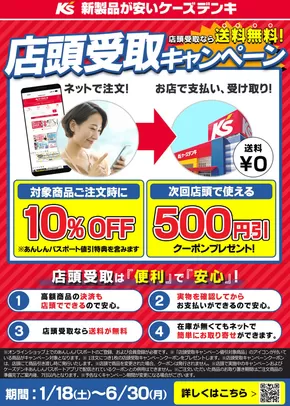大子町でのケーズデンキのカタログ | 店頭受取キャンペーン | 2025-05-19T00:00:00.000Z - 2025-06-30T00:00:00.000Z