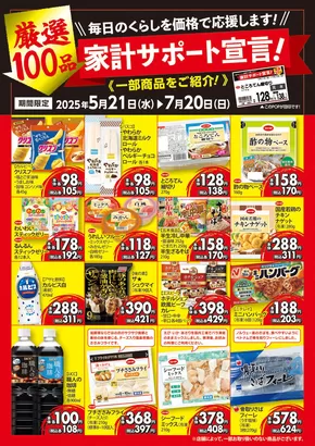 北九州市でのエフコープのカタログ | 対象店 | 2025-05-21T00:00:00.000Z - 2025-07-20T00:00:00.000Z