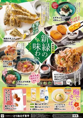 福山市でのとりあえず吾平のカタログ | 5月21日～「春の味覚フェア」を開催します！ | 2025-05-21T00:00:00.000Z - 2025-06-20T00:00:00.000Z