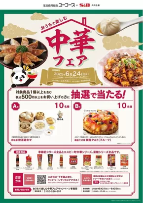 ユーコープのカタログ | 排他的な掘り出し物 | 2025-05-21T00:00:00.000Z - 2025-06-24T00:00:00.000Z