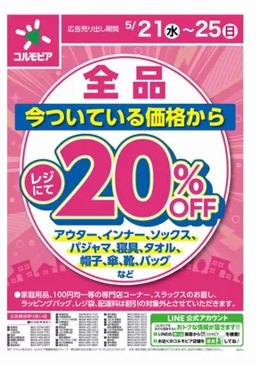 渋谷区でのコルモピアのカタログ | コルモピア チラシ | 2025-05-21T00:00:00.000Z - 2025-05-25T00:00:00.000Z