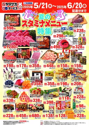 名古屋市でのヤマナカのカタログ | 魅力的なオファーを発見する | 2025-05-20T00:00:00.000Z - 2025-06-19T00:00:00.000Z