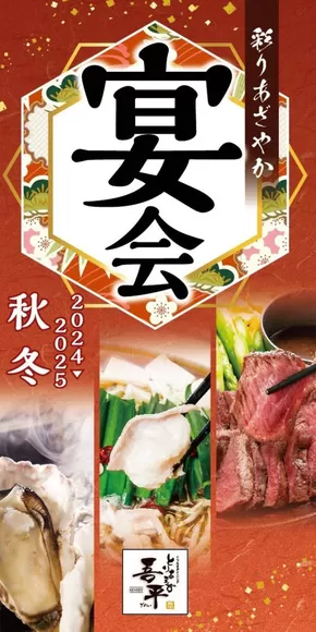福山市でのとりあえず吾平のカタログ | 吾平24秋冬宴会 | 2025-05-22T00:00:00.000Z - 2025-06-21T00:00:00.000Z
