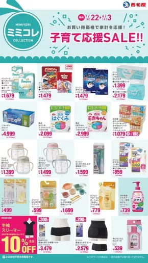 西条市での西松屋のカタログ | 子育て応援SALE!! | 2025-05-22T00:00:00.000Z - 2025-06-03T00:00:00.000Z