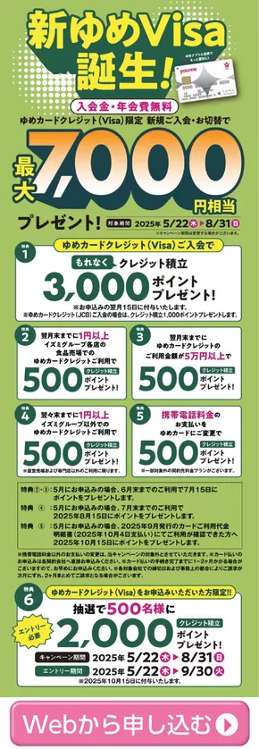 ゆめタウンのカタログ | ゆめタウン チラシ | 2025-05-22T00:00:00.000Z - 2025-08-31T00:00:00.000Z