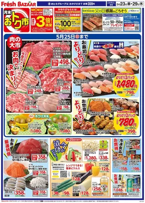 フレッシュバザールのカタログ | フレッシュバザール交野星田パーク店 | 2025-05-22T00:00:00.000Z - 2025-05-29T00:00:00.000Z