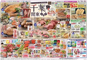 旭川市でのイオンのカタログ | すべてのお客様のためのトップディール | 2025-05-22T00:00:00.000Z - 2025-05-25T00:00:00.000Z