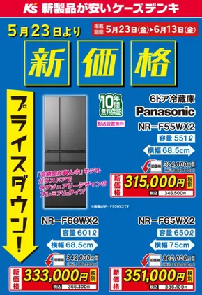 大子町でのケーズデンキのカタログ | パナソニック 冷蔵庫　新価格プライスダウン | 2025-05-23T00:00:00.000Z - 2025-06-13T00:00:00.000Z