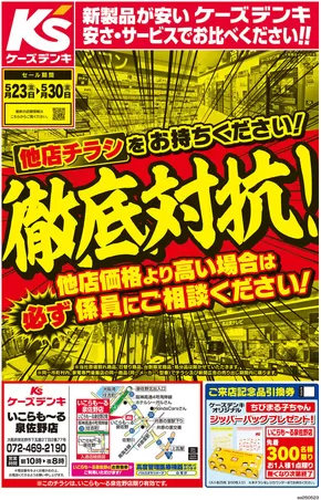 大子町でのケーズデンキのカタログ | 他店チラシをお持ちください！徹底対抗！ | 2025-05-23T00:00:00.000Z - 2025-05-30T00:00:00.000Z