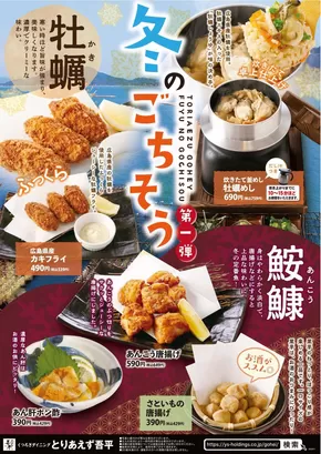 福山市でのとりあえず吾平のカタログ | 11月13日～「冬のごちそう第１弾」を開催します！ ※終了致しました | 2025-05-24T00:00:00.000Z - 2025-06-23T00:00:00.000Z