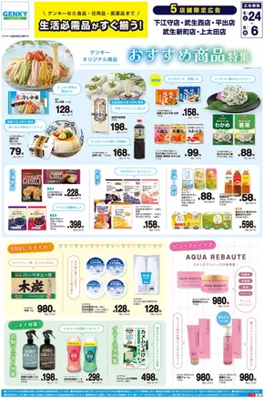 ゲンキーのカタログ | すべてのお客様のためのトップディール | 2025-06-06T00:00:00.000Z - 2025-06-24T00:00:00.000Z