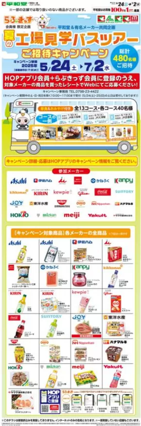 平和堂のカタログ | 今すぐ私たちの取引で節約 | 2025-05-23T00:00:00.000Z - 2025-07-02T00:00:00.000Z